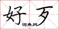 荆霄鹏好歹楷书怎么写
