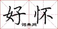 荆霄鹏好怀楷书怎么写