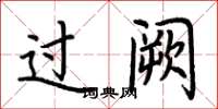 荆霄鹏过阙楷书怎么写
