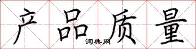 荆霄鹏产品质量楷书怎么写