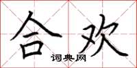 荆霄鹏合欢楷书怎么写