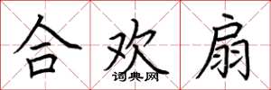 荆霄鹏合欢扇楷书怎么写