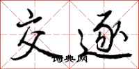曾庆福交逐行书怎么写