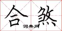 荆霄鹏合煞楷书怎么写