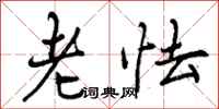 曾庆福老怯行书怎么写