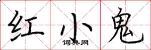 荆霄鹏红小鬼楷书怎么写
