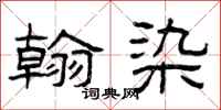 曾庆福翰染隶书怎么写