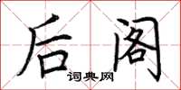 荆霄鹏后阁楷书怎么写