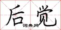 荆霄鹏后觉楷书怎么写
