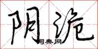 曾庆福阴诡行书怎么写