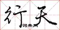 曾庆福行天行书怎么写