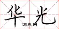 荆霄鹏华光楷书怎么写
