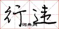 曾庆福行违行书怎么写