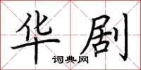 荆霄鹏华剧楷书怎么写