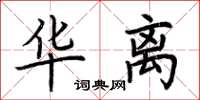 荆霄鹏华离楷书怎么写