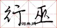 曾庆福行巫行书怎么写