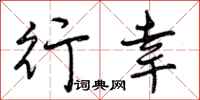 曾庆福行幸行书怎么写
