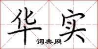 荆霄鹏华实楷书怎么写