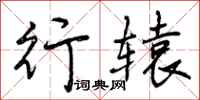 曾庆福行辕行书怎么写