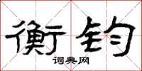 曾庆福衡钧隶书怎么写