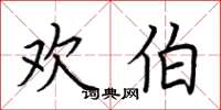 荆霄鹏欢伯楷书怎么写