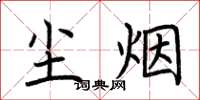 荆霄鹏尘烟楷书怎么写