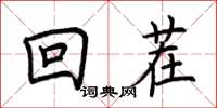 荆霄鹏回茬楷书怎么写