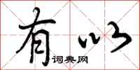 曾庆福有以行书怎么写