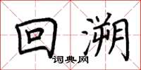 荆霄鹏回溯楷书怎么写