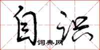 曾庆福自识行书怎么写