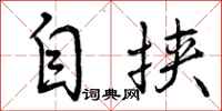 曾庆福自挟行书怎么写
