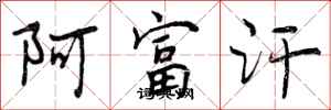曾庆福阿富汗行书怎么写