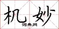 荆霄鹏机妙楷书怎么写