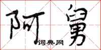 曾庆福阿舅行书怎么写