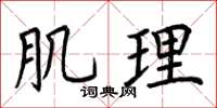 荆霄鹏肌理楷书怎么写