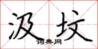 荆霄鹏汲坟楷书怎么写