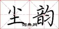 荆霄鹏尘韵楷书怎么写