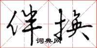 曾庆福伴换行书怎么写