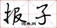 曾庆福报子行书怎么写