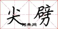 荆霄鹏尖劈楷书怎么写