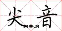 荆霄鹏尖音楷书怎么写