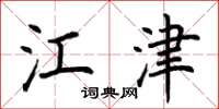 荆霄鹏江津楷书怎么写