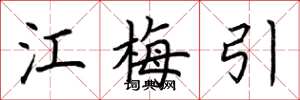 荆霄鹏江梅引楷书怎么写