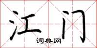 荆霄鹏江门楷书怎么写