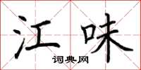 荆霄鹏江味楷书怎么写