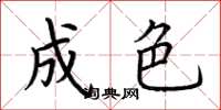 荆霄鹏成色楷书怎么写