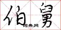 曾庆福伯舅行书怎么写