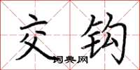 荆霄鹏交钩楷书怎么写