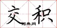 荆霄鹏交积楷书怎么写