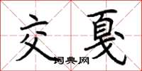 荆霄鹏交戛楷书怎么写